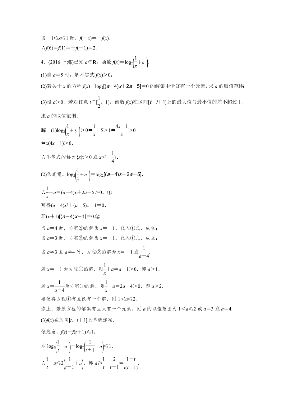 2017版高考数学江苏（文）考前三个月配套文档 专题3　函数与导数 第6练 WORD版含答案.docx_第2页