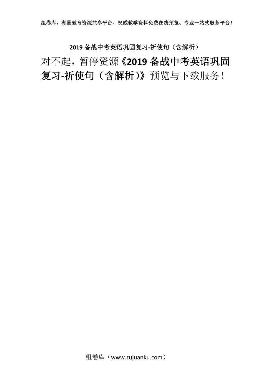 2019备战中考英语巩固复习-祈使句（含解析）.docx_第1页