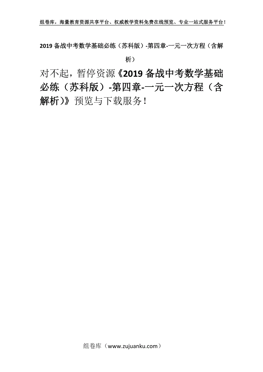 2019备战中考数学基础必练（苏科版）-第四章-一元一次方程（含解析）.docx_第1页