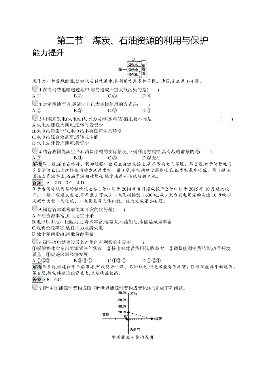 2019地理同步新指导中图选修六精练：第二章 第二节　煤炭、石油资源的利用与保护 WORD版含解析.docx_第1页