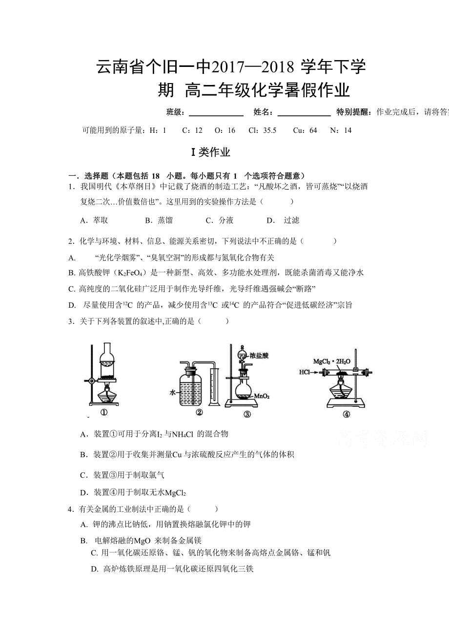 云南省个旧一中2017-2018学年高二下学期化学暑假作业 WORD版缺答案.doc_第1页