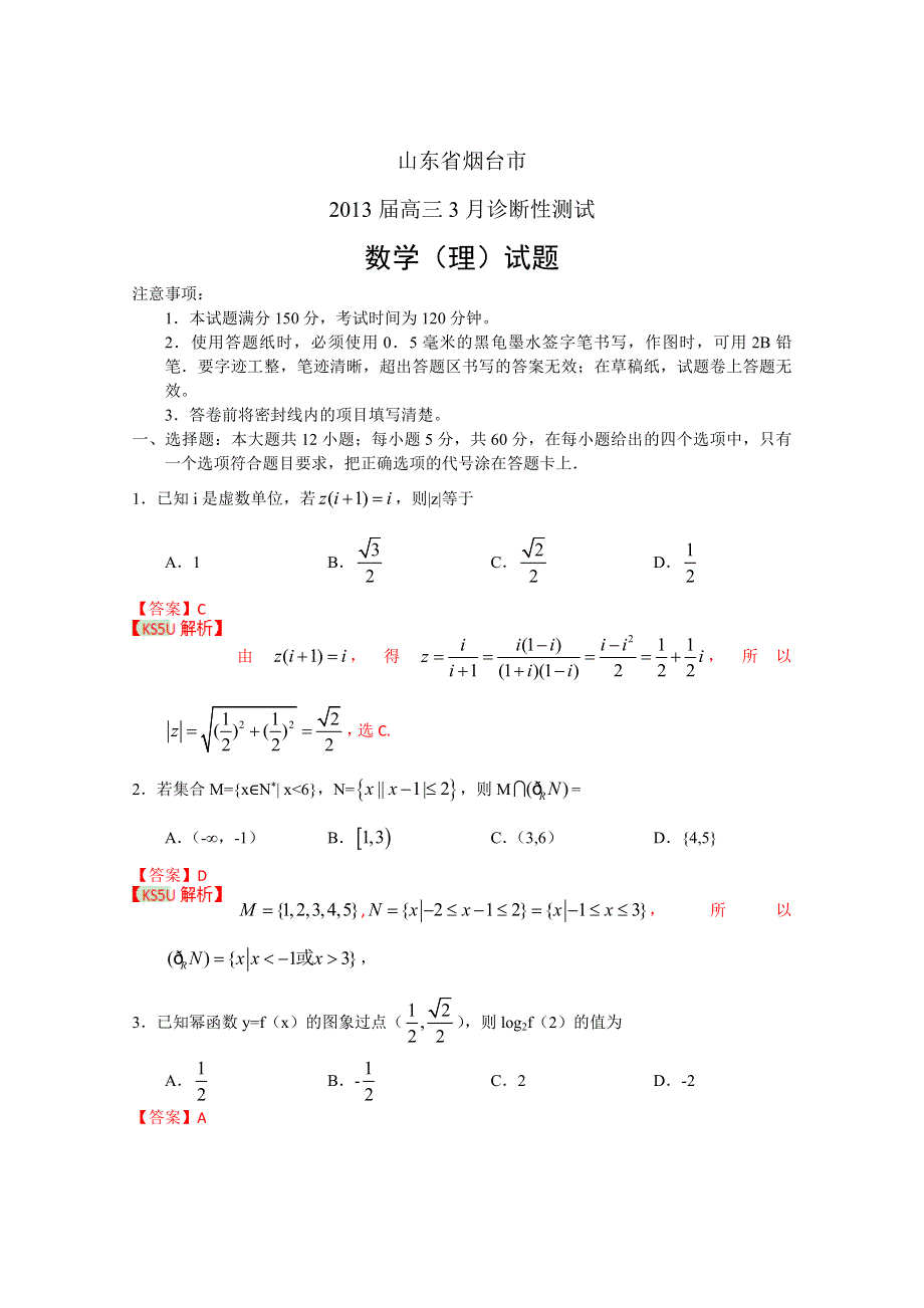 《2013烟台一模》山东省烟台市2013届高三3月诊断性测试 数学理 WORD版含答案.doc_第1页