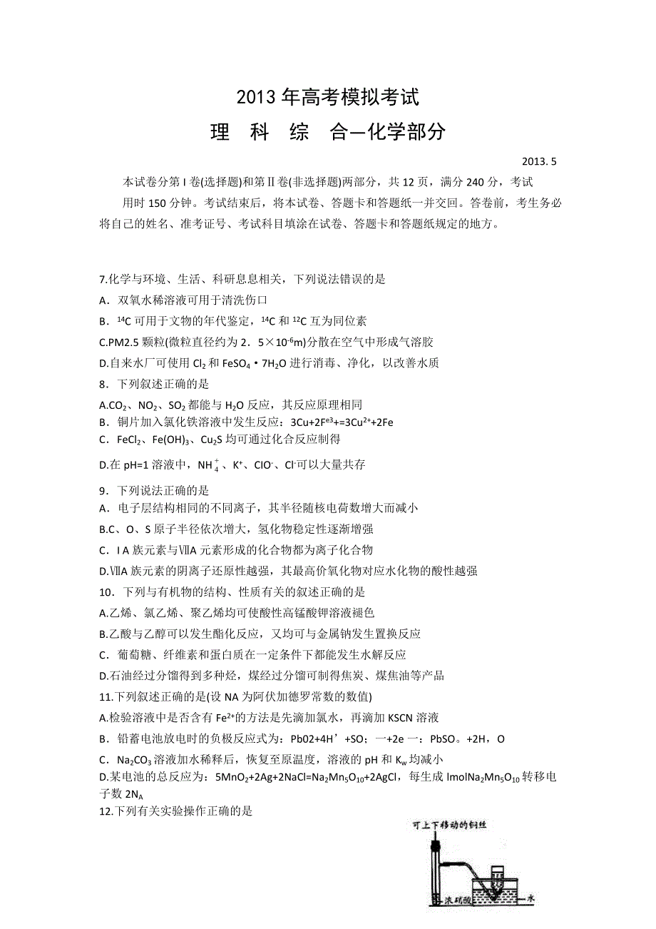 《2013潍坊三模A卷》山东省潍坊市2013届高三第三次模拟考试 理综化学 WORD版含答案.doc_第1页