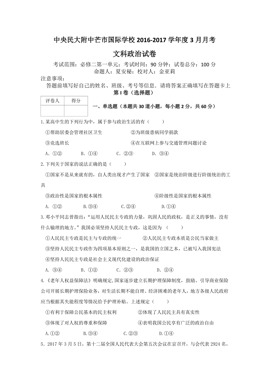 云南省中央民大附中芒市国际学校2016-2017学年高一3月月考政治（文）试卷 WORD版含答案.doc_第1页