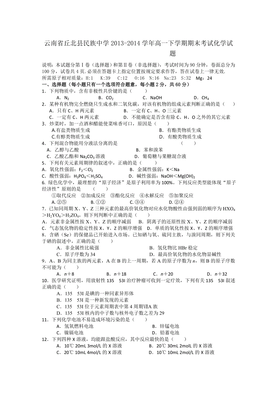 云南省丘北县民族中学2013-2014学年高一下学期期末考试化学试题 WORD版无答案.doc_第1页