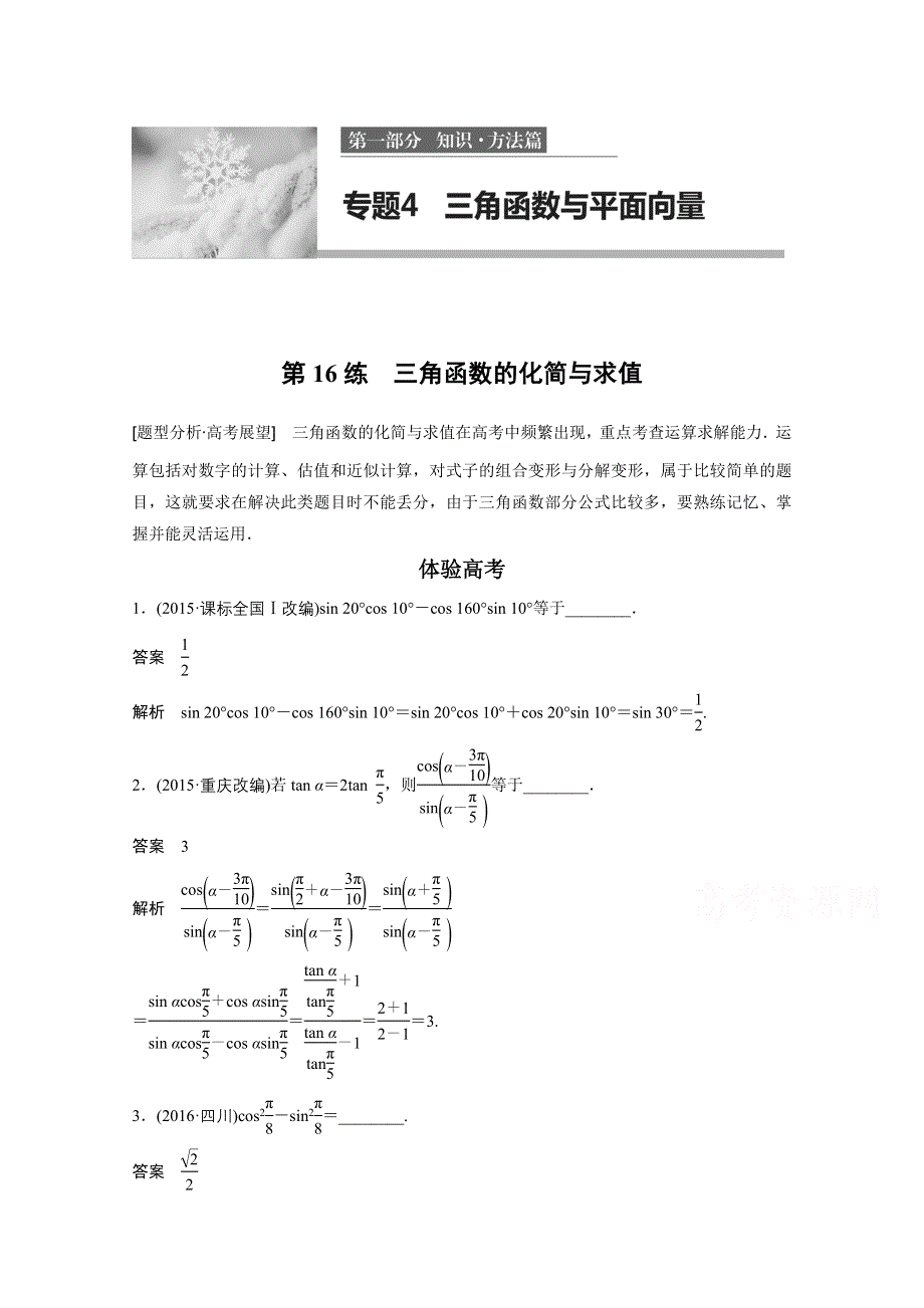 2017版高考数学江苏（文）考前三个月配套文档 专题4　三角函数与平面向量 第16练 WORD版含答案.docx_第1页