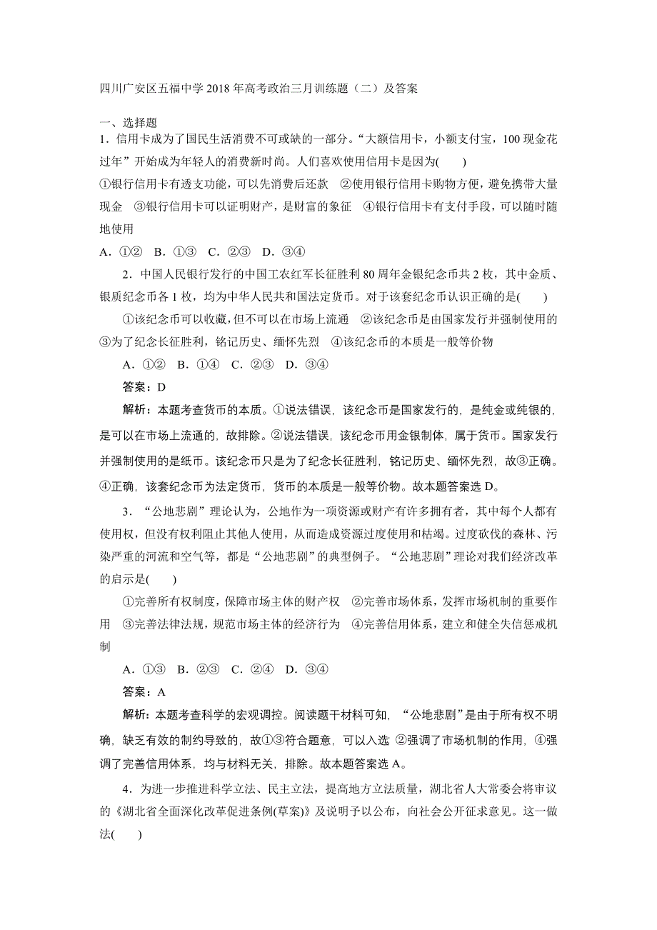 四川广安区五福中学2018年高考政治三月训练题（二）及答案.doc_第1页