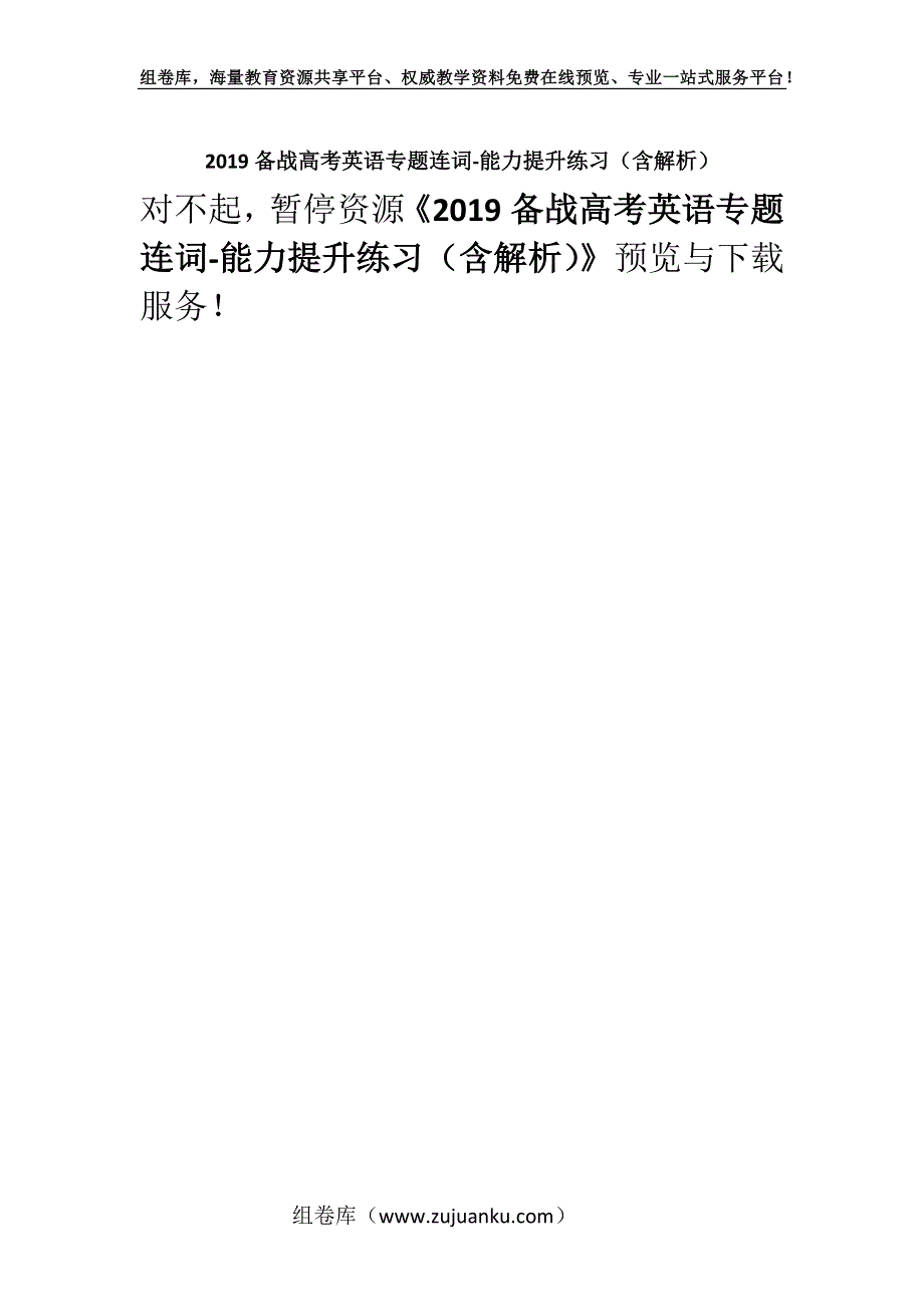 2019备战高考英语专题连词-能力提升练习（含解析）.docx_第1页