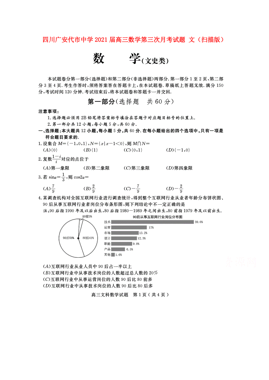 四川广安代市中学2021届高三数学第三次月考试题 文（扫描版）.doc_第1页