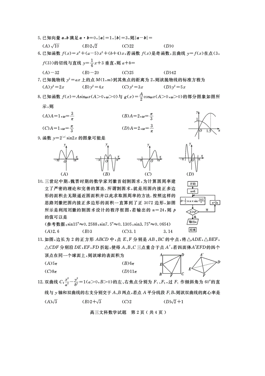 四川广安代市中学2021届高三数学第三次月考试题 文（扫描版）.doc_第2页