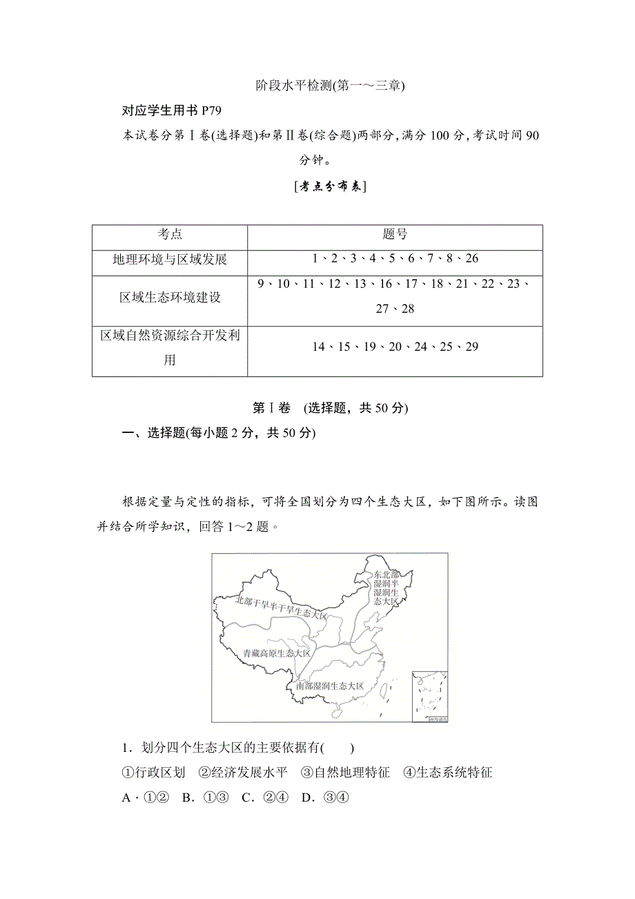 2019地理人教必修三同步刷题首先卷（A卷 B卷）：阶段水平检测（第一～三章） WORD版含解析.docx_第1页