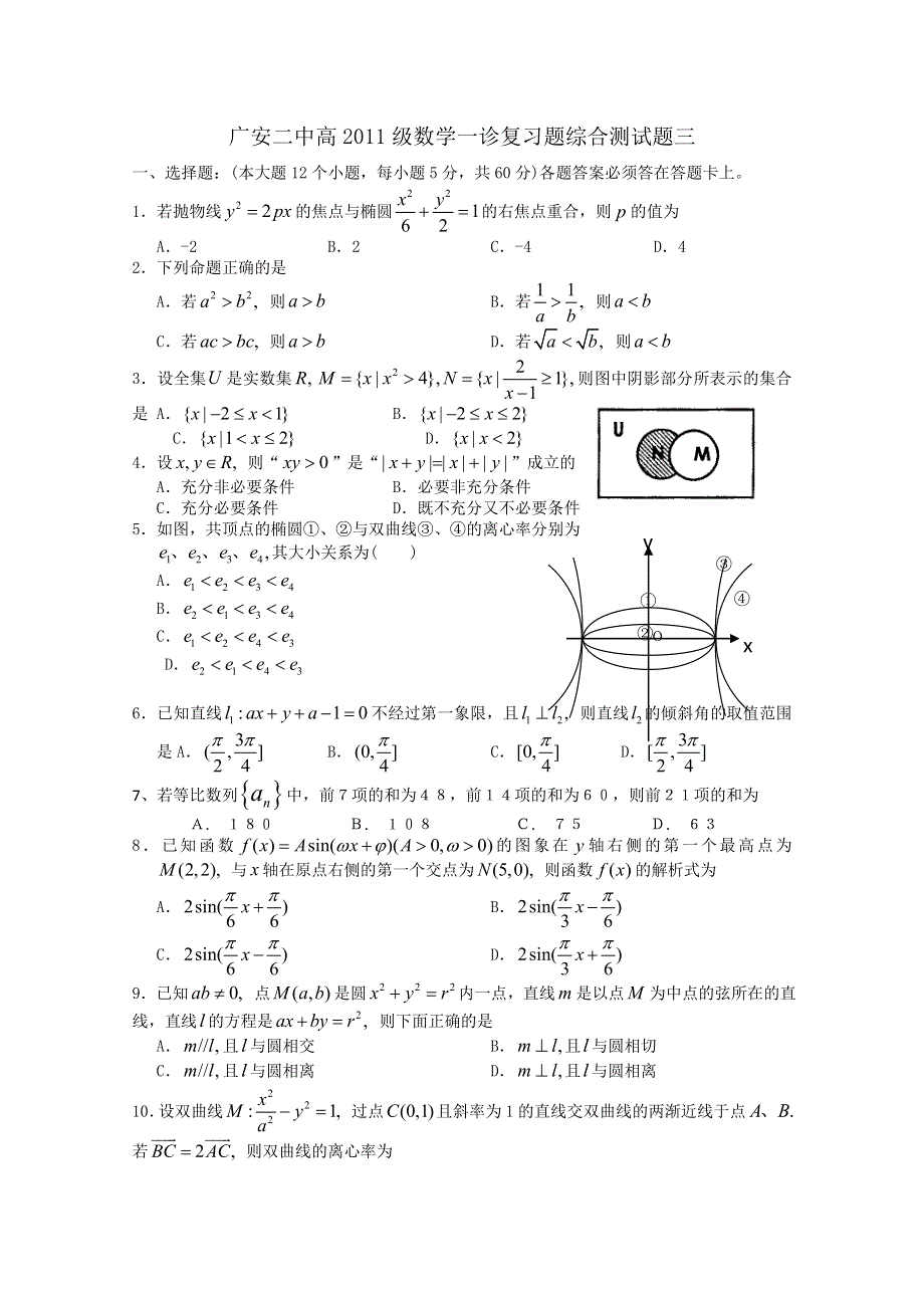 四川广安二中2011届高三数学一诊复习题综合测试题三.doc_第1页