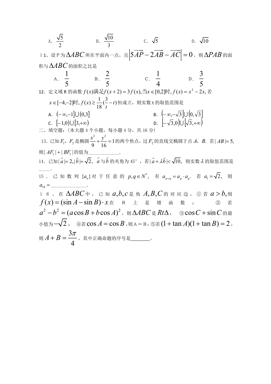 四川广安二中2011届高三数学一诊复习题综合测试题三.doc_第2页