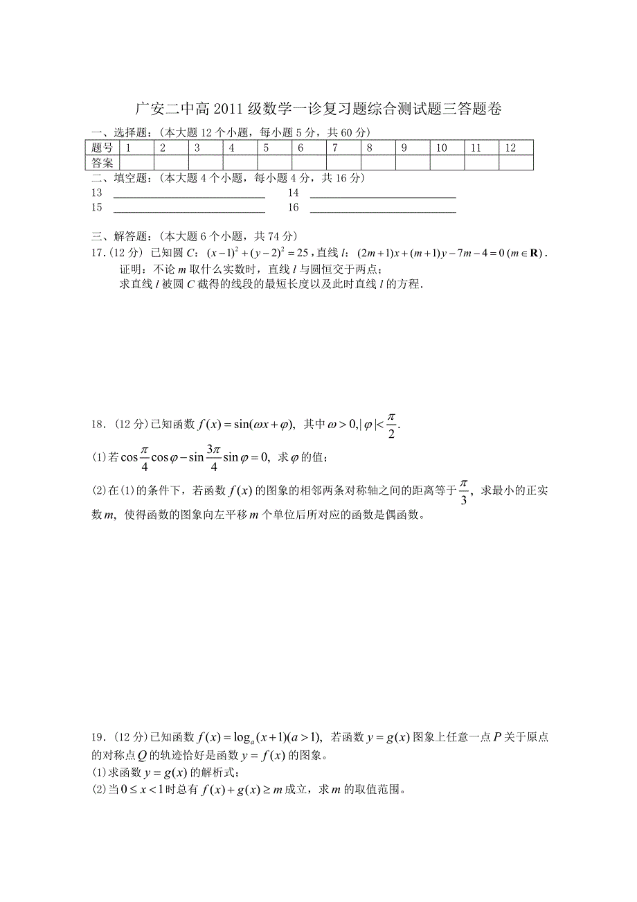 四川广安二中2011届高三数学一诊复习题综合测试题三.doc_第3页