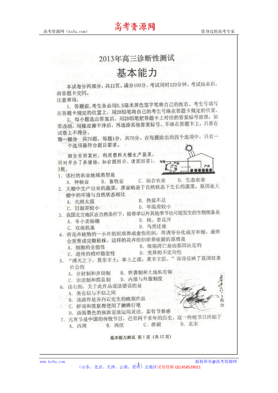 《2013烟台一模》山东省烟台市2013届高三3月诊断性测试 基本能力 扫描版含答案.doc_第1页