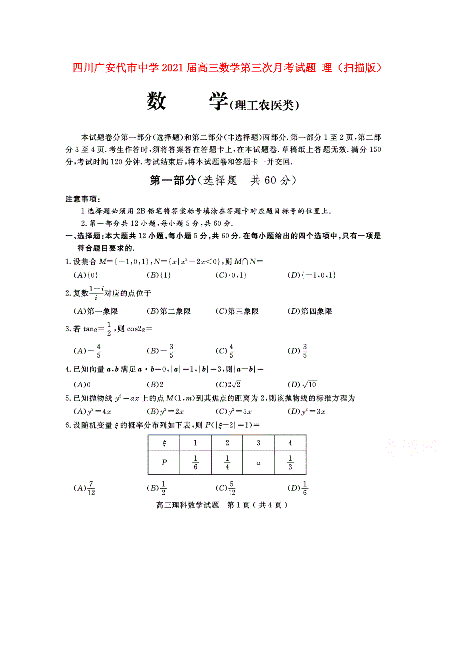 四川广安代市中学2021届高三数学第三次月考试题 理（扫描版）.doc_第1页