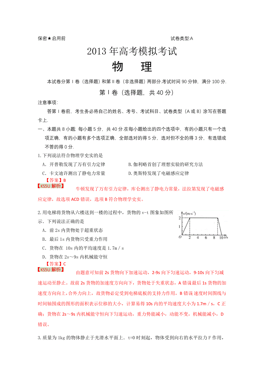 《2013潍坊市一模》山东省潍坊市2013届高三第一次模拟考试 物理.doc_第1页