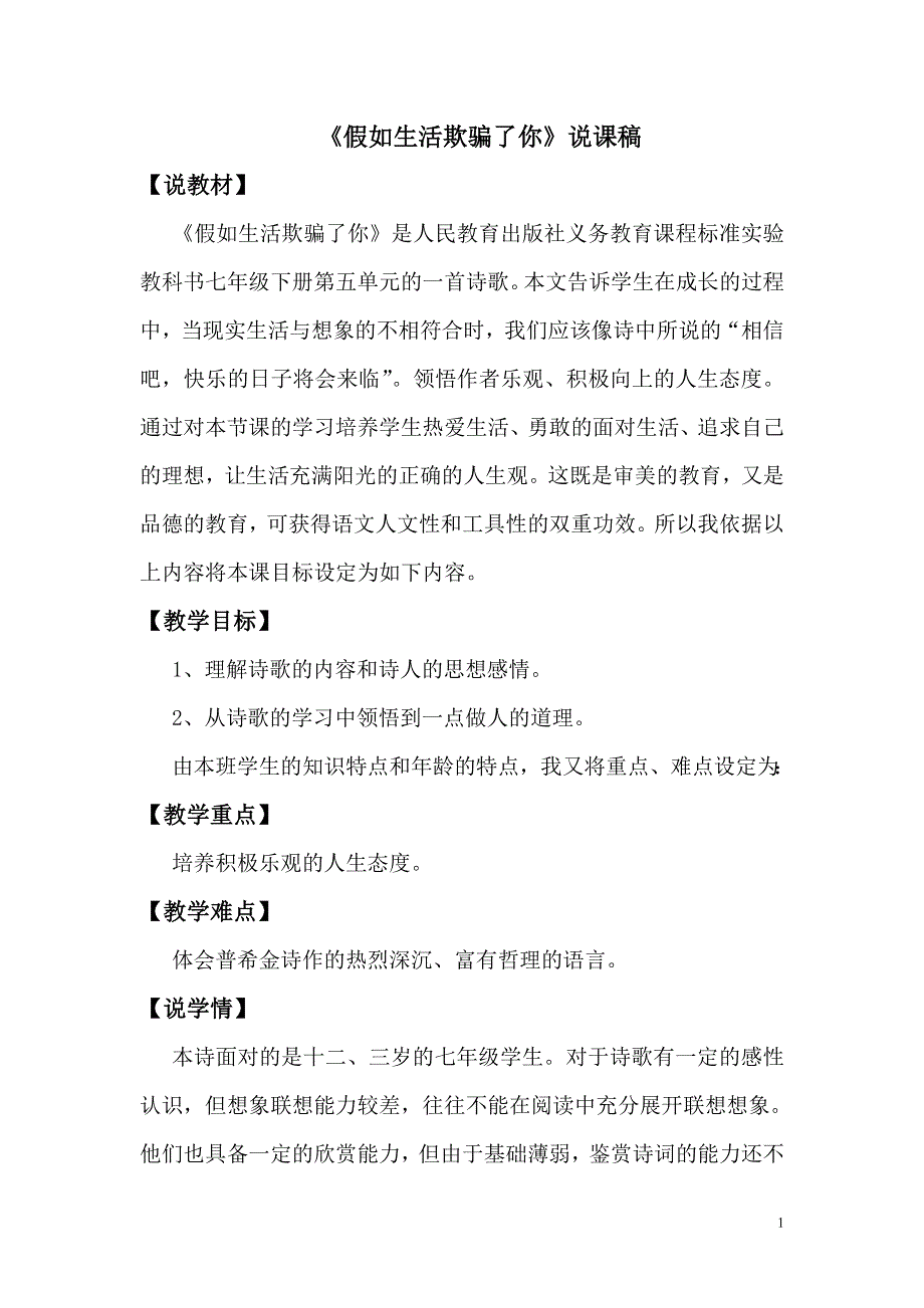 20《假如生活欺骗了你》说课稿（部编七下语文）.doc_第1页