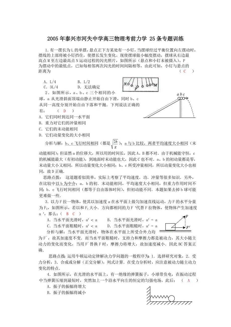 2005年泰兴市河失中学高三物理考前力学 25条专题训练.doc_第1页