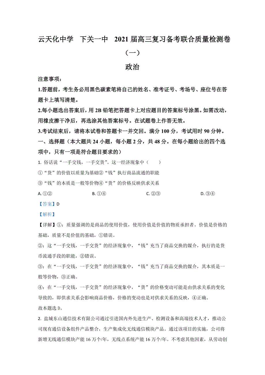 云南省两校2021届高三复习备考联合质量检测政治试题（一） （云天化中学、下关一中） WORD版含解析.doc_第1页