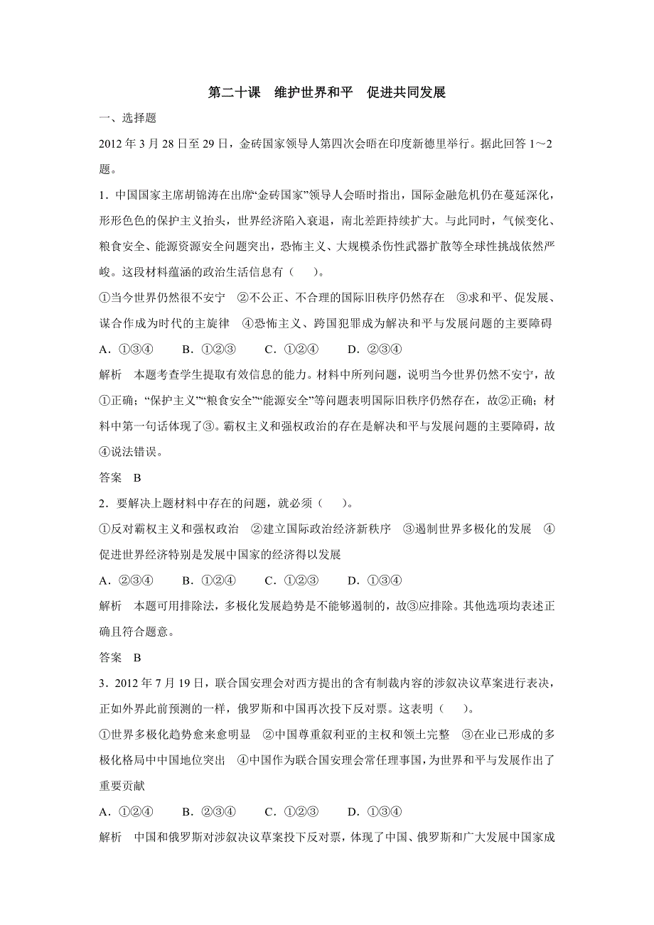 2017版高考政治（江苏专用）一轮复习配套练习：第八单元 当代国际社会 第二十课 维护世界和平 促进共同发展（新人教版必修2）WORD版含解析.docx_第1页