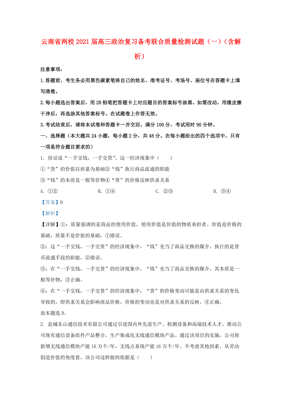 云南省两校2021届高三政治复习备考联合质量检测试题（一）（含解析）.doc_第1页