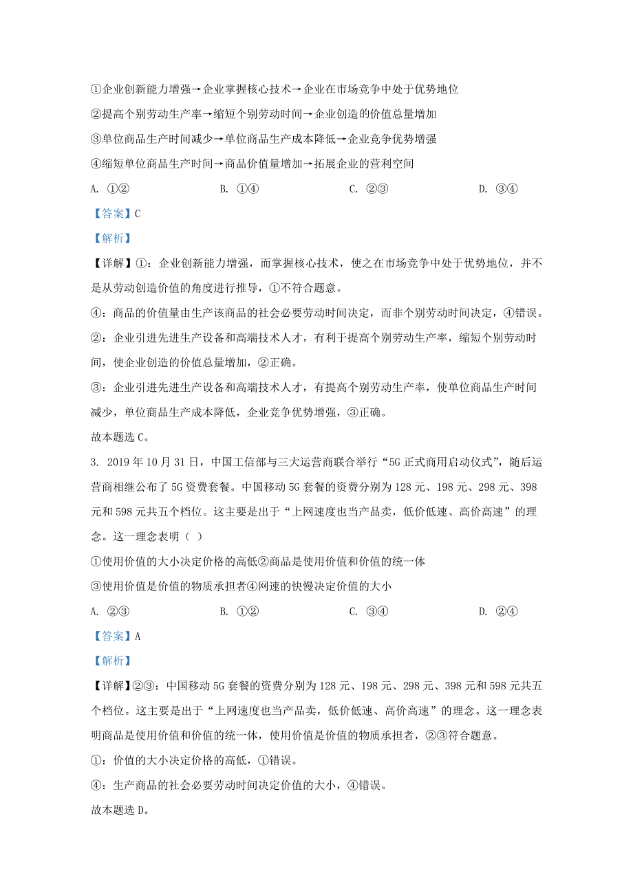 云南省两校2021届高三政治复习备考联合质量检测试题（一）（含解析）.doc_第2页