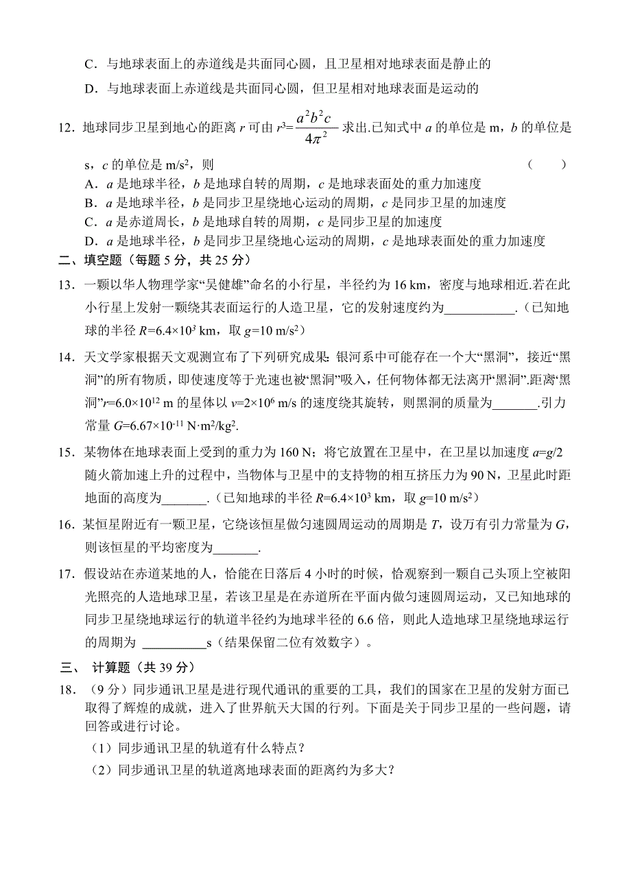 2005年江都市育才中学高一物理暑假测试（二）《万有引力定律.doc_第3页