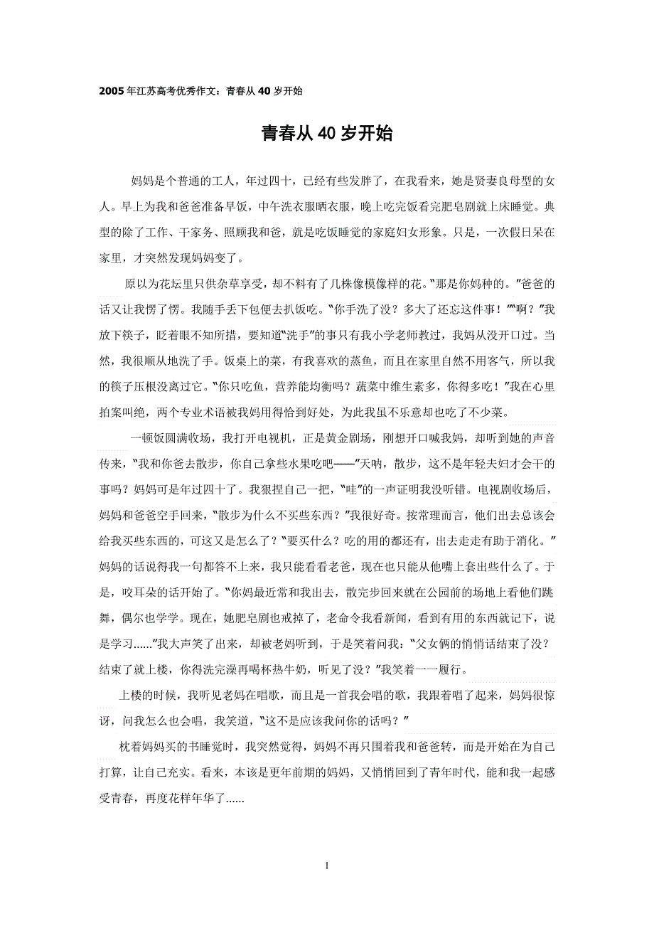 2005年江苏高考优秀作文：青春从40岁开始.doc_第1页