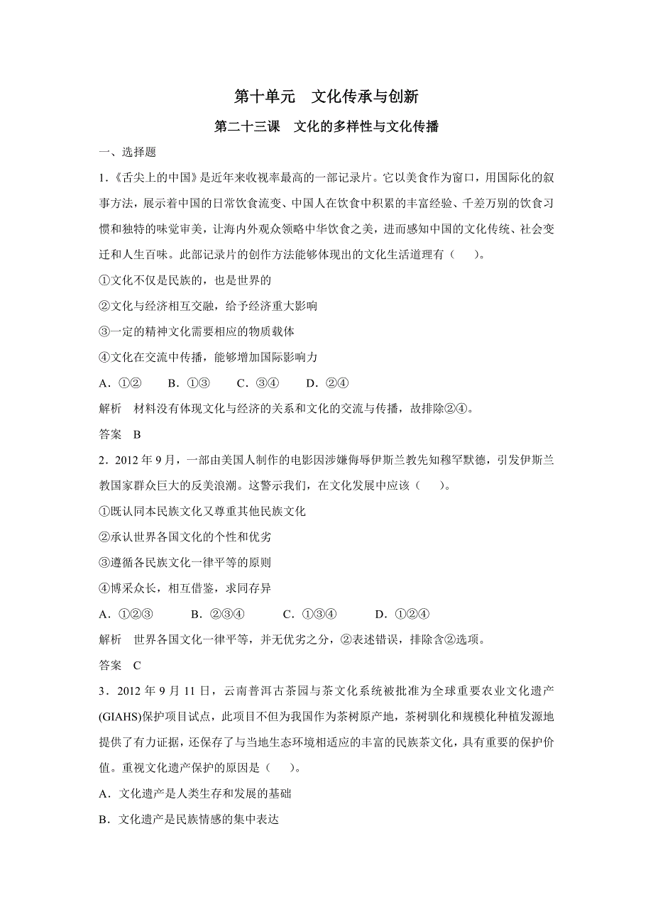 2017版高考政治（江苏专用）一轮复习配套练习：第十单元 文化传承与创新 第二十三课 文化的多样性与文化传播（新人教版必修3） WORD版含解析.docx_第1页