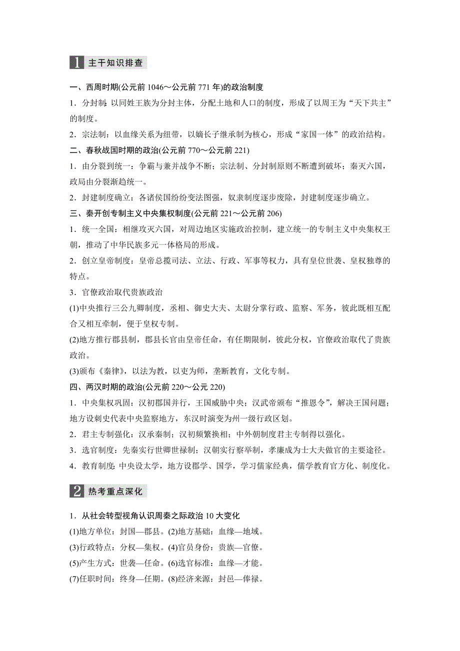 2017版高考历史（江苏专用）大二轮总复习与增分策略配套练习：板块一 中国古代史 第1讲 WORD版含解析.docx_第2页