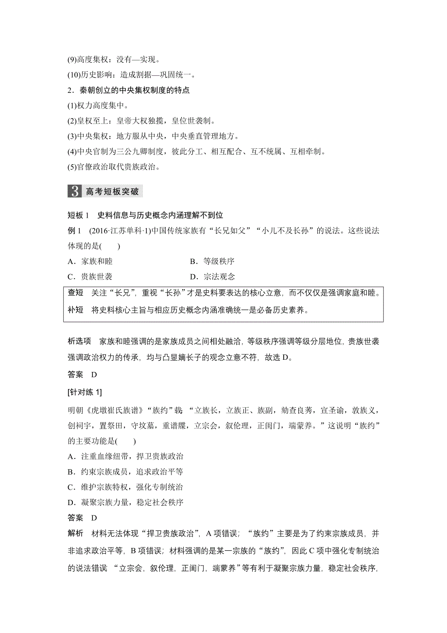 2017版高考历史（江苏专用）大二轮总复习与增分策略配套练习：板块一 中国古代史 第1讲 WORD版含解析.docx_第3页