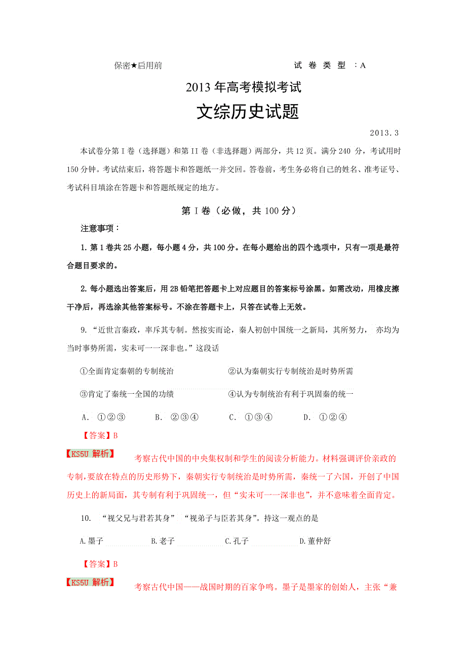 《2013潍坊市一模》山东省潍坊市2013届高三第一次模拟考试 文综历史.doc_第1页