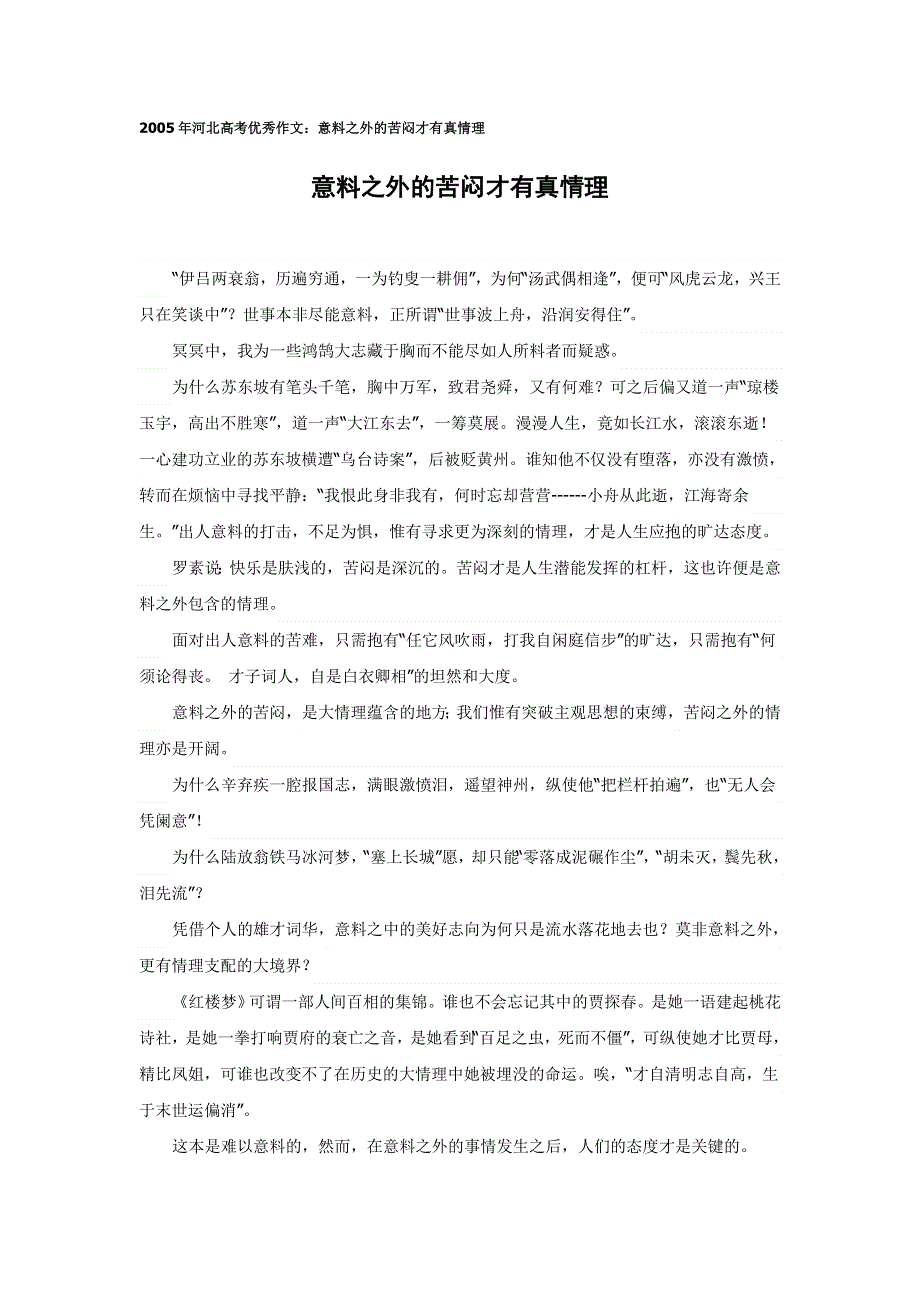 2005年河北高考优秀作文：意料之外的苦闷才有真情理.doc_第1页