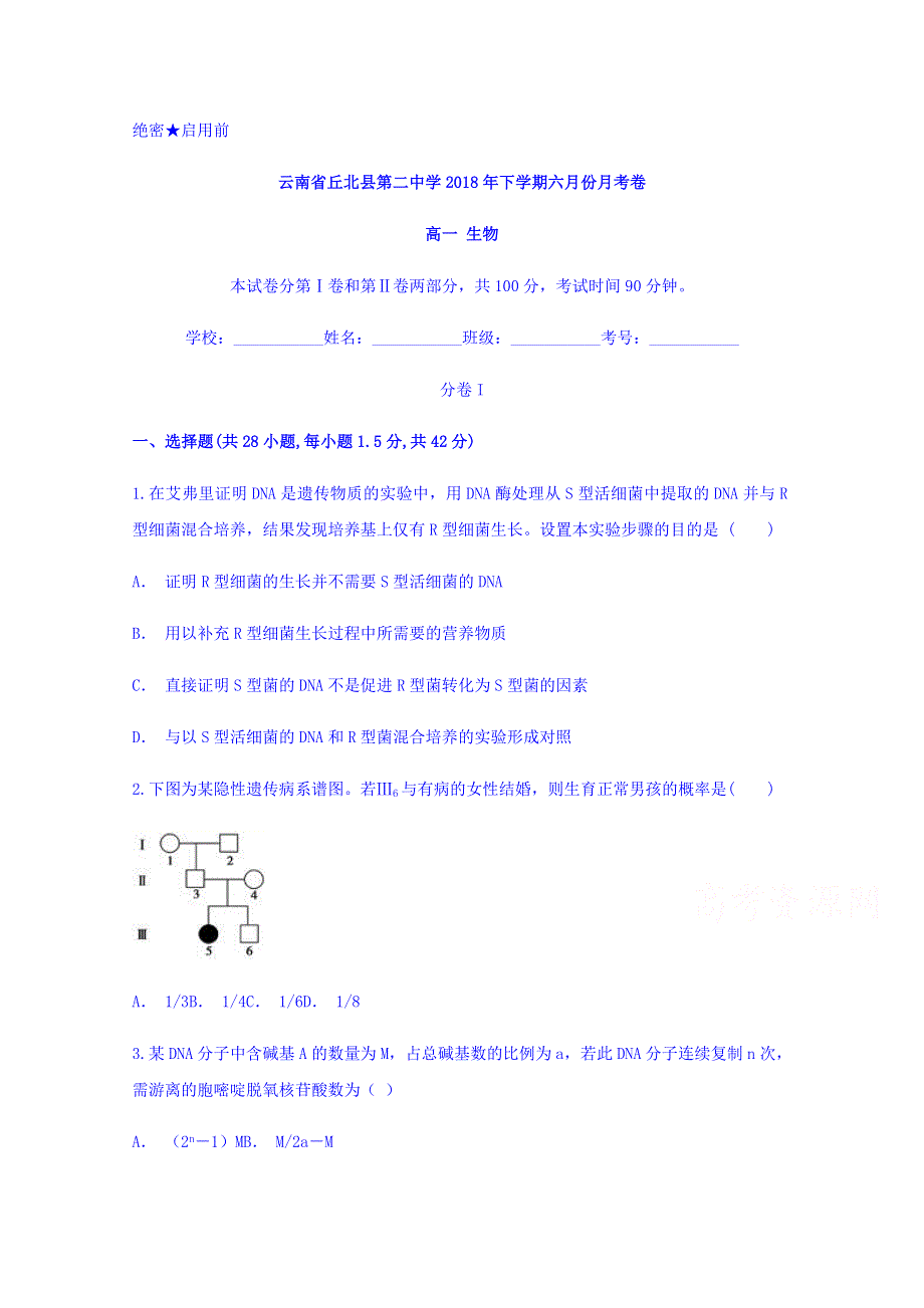 云南省丘北县第二中学2017-2018学年高一下学期六月份月考生物试题 WORD版含答案.doc_第1页