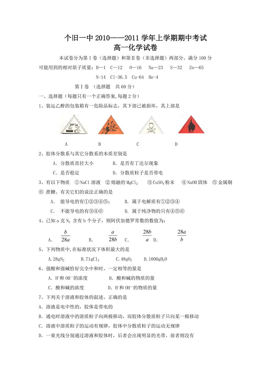 云南省个旧一中2010-2011学年高一上学期期中考试（化学）.doc_第1页