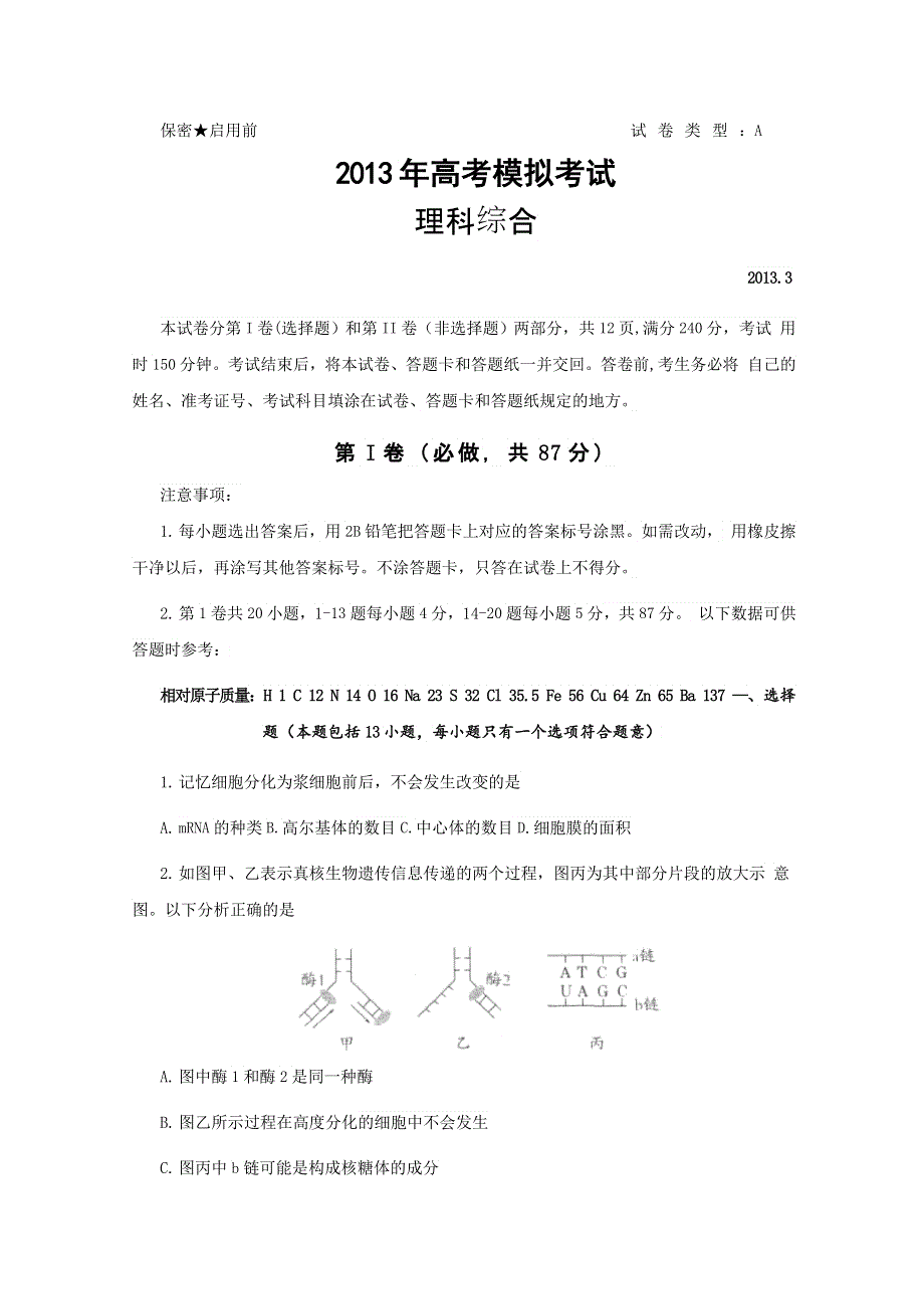 《2013潍坊市一模》山东省潍坊市2013届高三第一次模拟考试 理综 WORD版含答案.doc_第1页