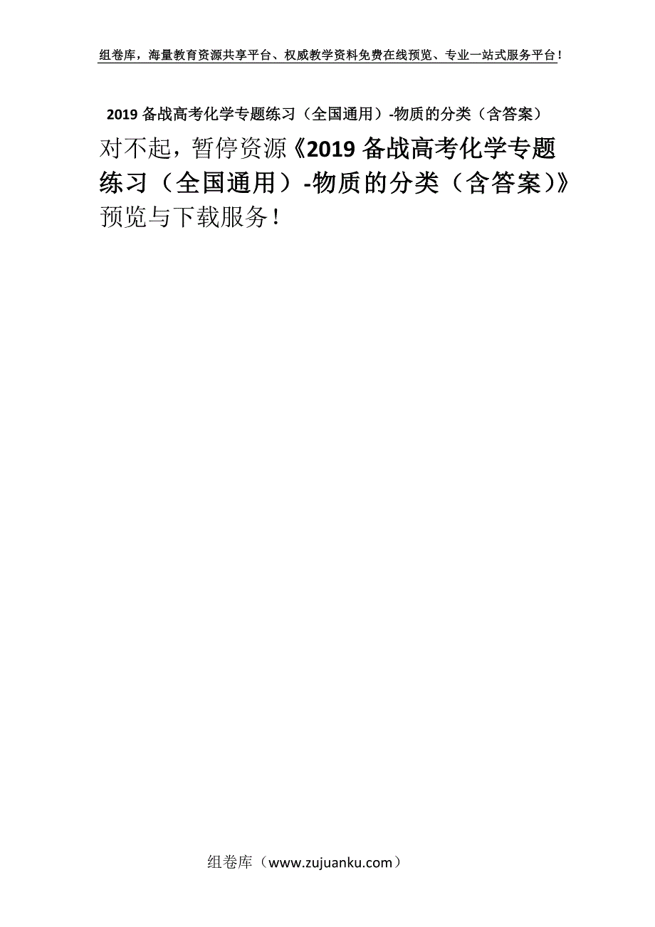 2019备战高考化学专题练习（全国通用）-物质的分类（含答案）.docx_第1页