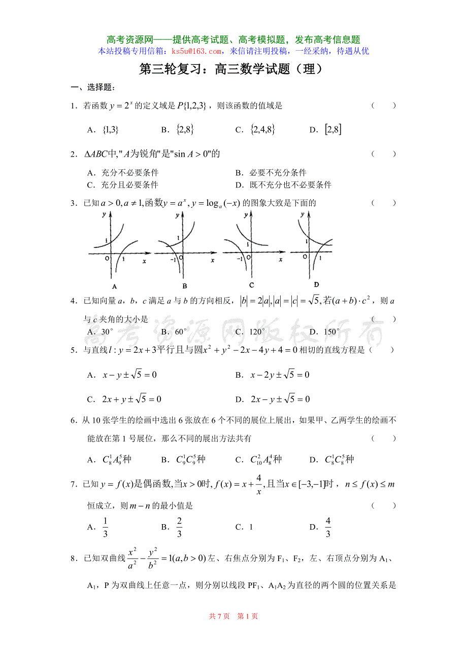 四川成都四中2007届高三第三轮复习试题1（数学理）.doc_第1页