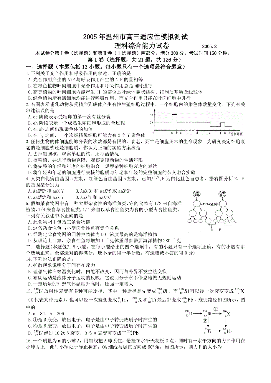 2005年温州市高三适应性模拟测试理科综合能力试卷2005.doc_第1页