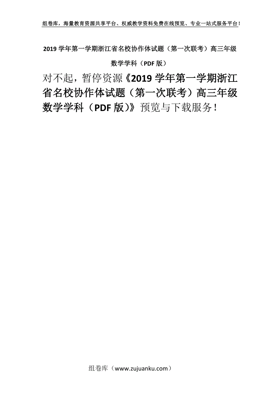 2019学年第一学期浙江省名校协作体试题（第一次联考）高三年级数学学科（PDF版）.docx_第1页