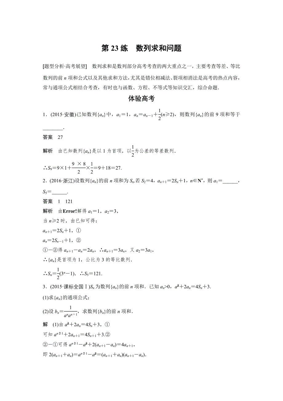 2017版高考数学江苏（理）考前三个月配套文档 专题5 数列、推理与证明 第23练 WORD版含解析.docx_第1页