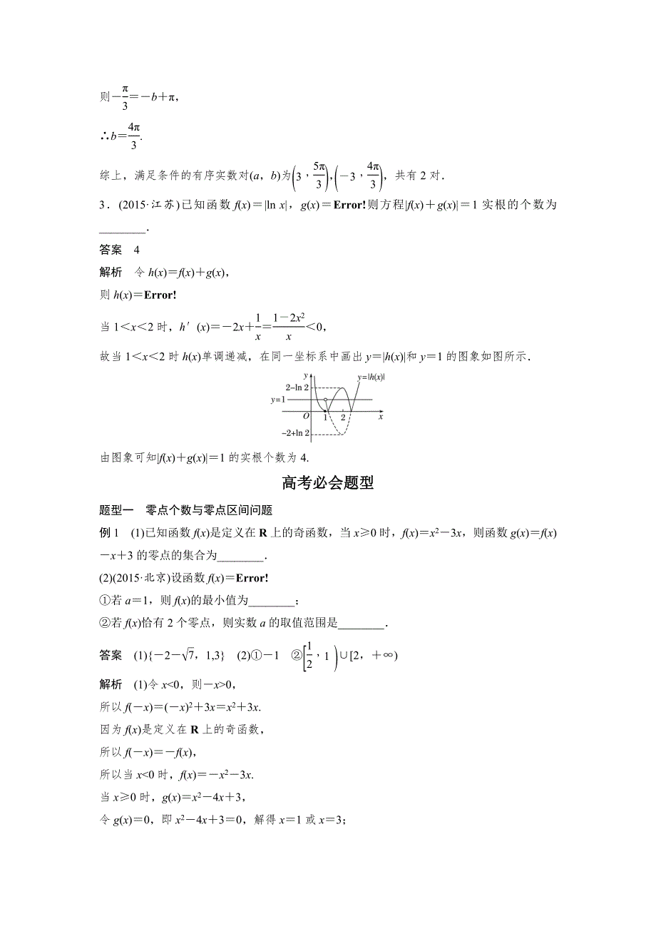 2017版高考数学江苏（理）考前三个月配套文档 专题3 函数与导数 第9练 WORD版含解析.docx_第2页