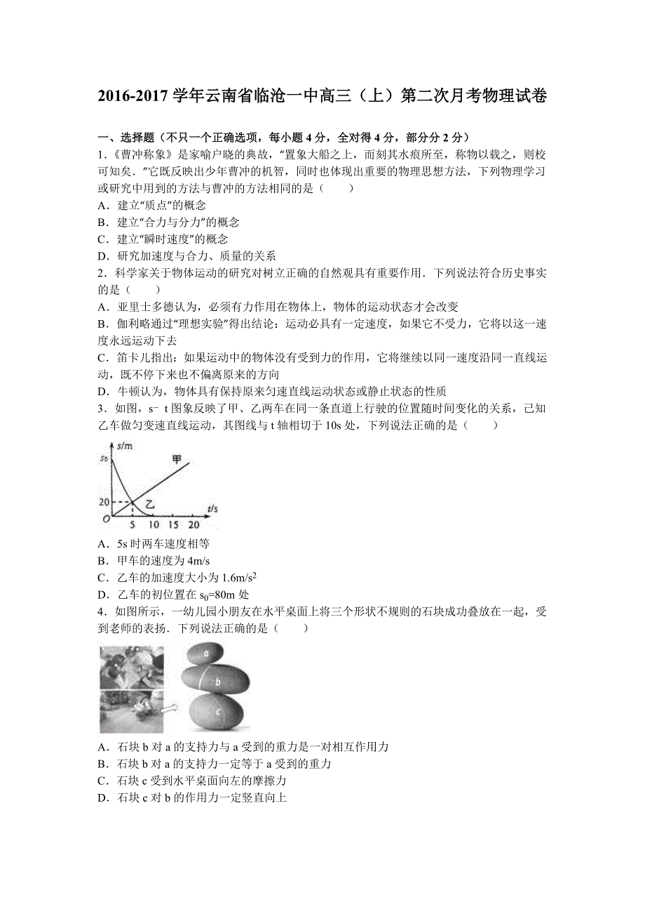 云南省临沧一中2017届高三上学期第二次月考物理试卷 WORD版含解析.doc_第1页