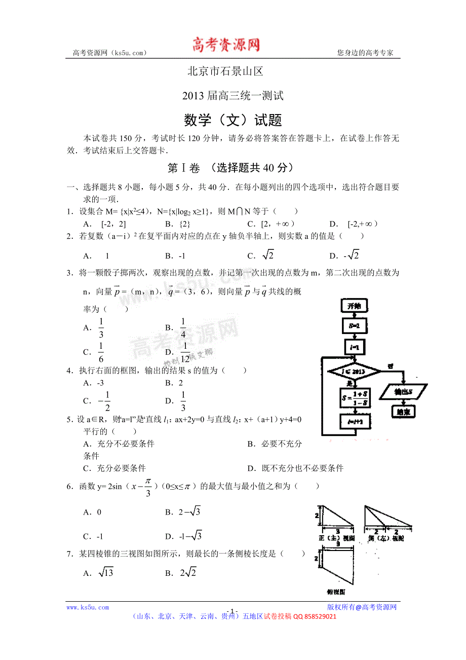 《2013石景山一模》北京市石景山区2013届高三一模 数学文试题 WORD版含答案.doc_第1页