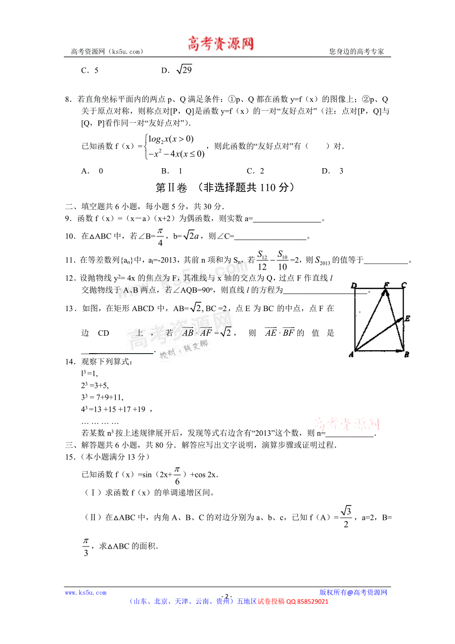 《2013石景山一模》北京市石景山区2013届高三一模 数学文试题 WORD版含答案.doc_第2页