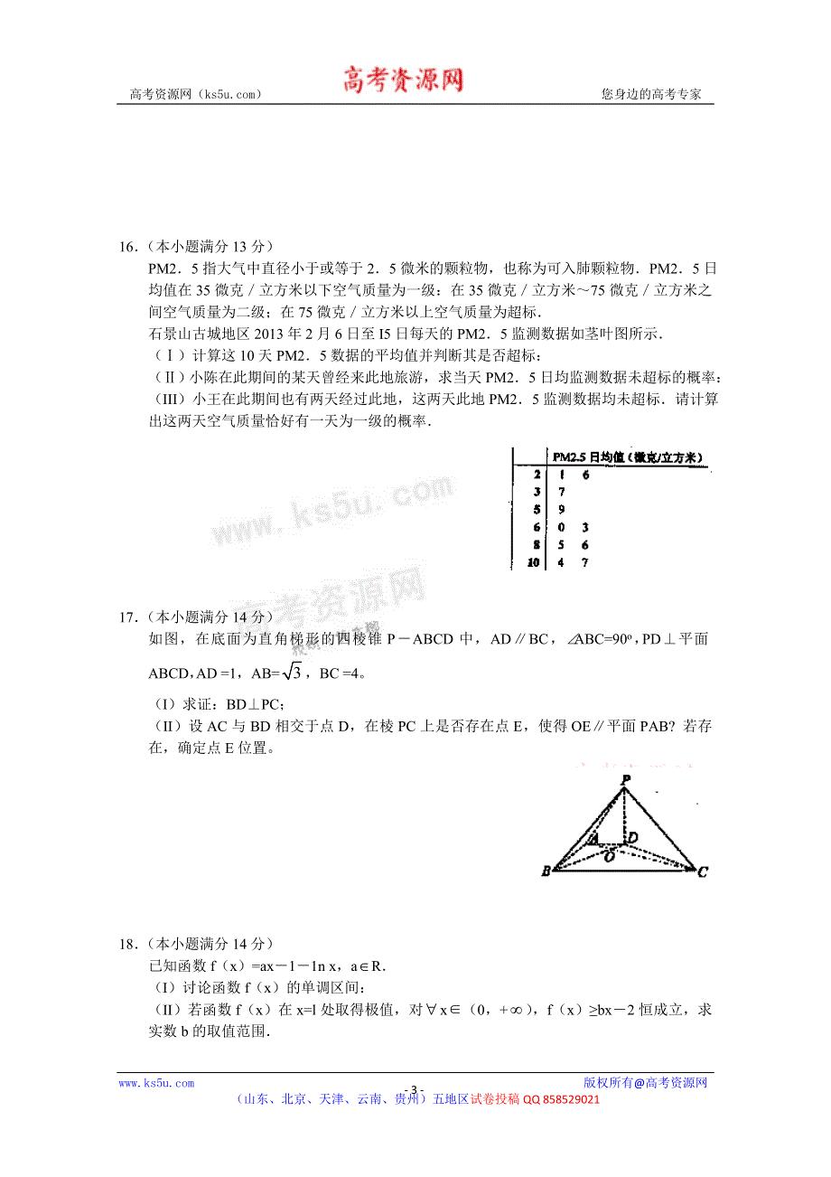 《2013石景山一模》北京市石景山区2013届高三一模 数学文试题 WORD版含答案.doc_第3页