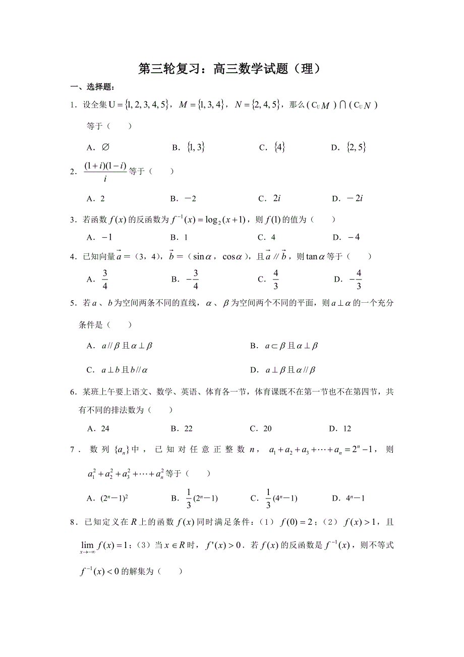 四川成都四中2007届高三第三轮复习试题2（数学理）.doc_第1页