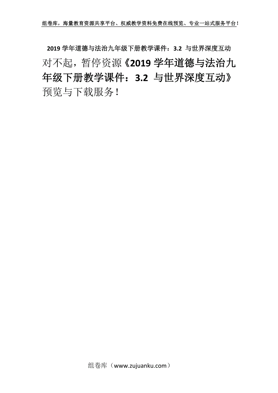 2019学年道德与法治九年级下册教学课件：3.2 与世界深度互动.docx_第1页