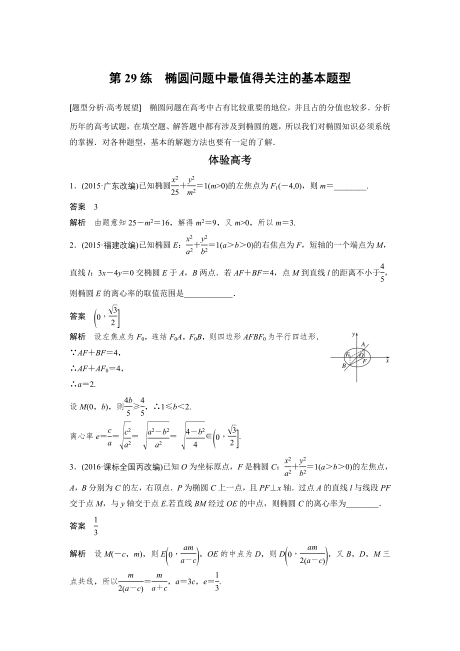 2017版高考数学江苏（理）考前三个月配套文档 专题7 解析几何 第29练 WORD版含解析.docx_第1页